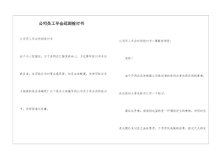 公司员工早会迟到检讨书