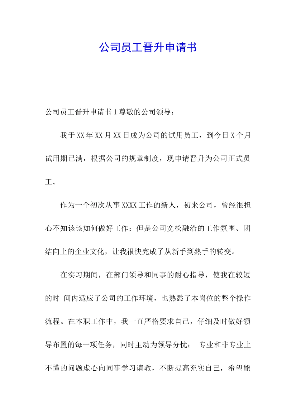 公司员工晋升申请书_第1页