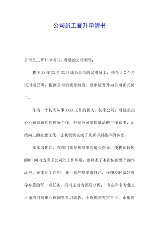 公司员工晋升申请书