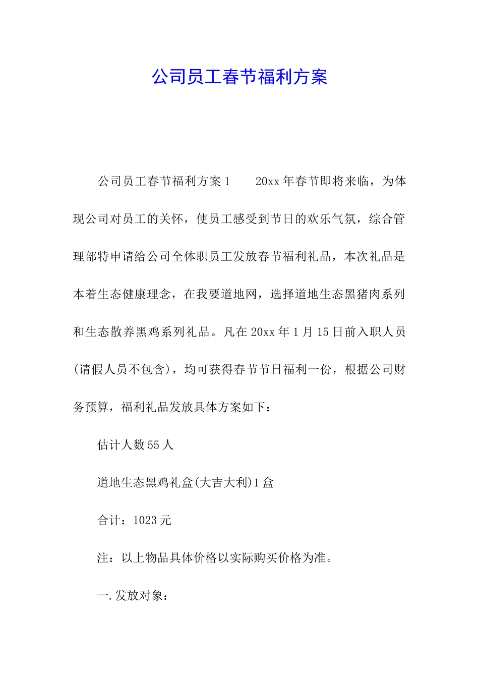 公司员工春节福利方案_第1页