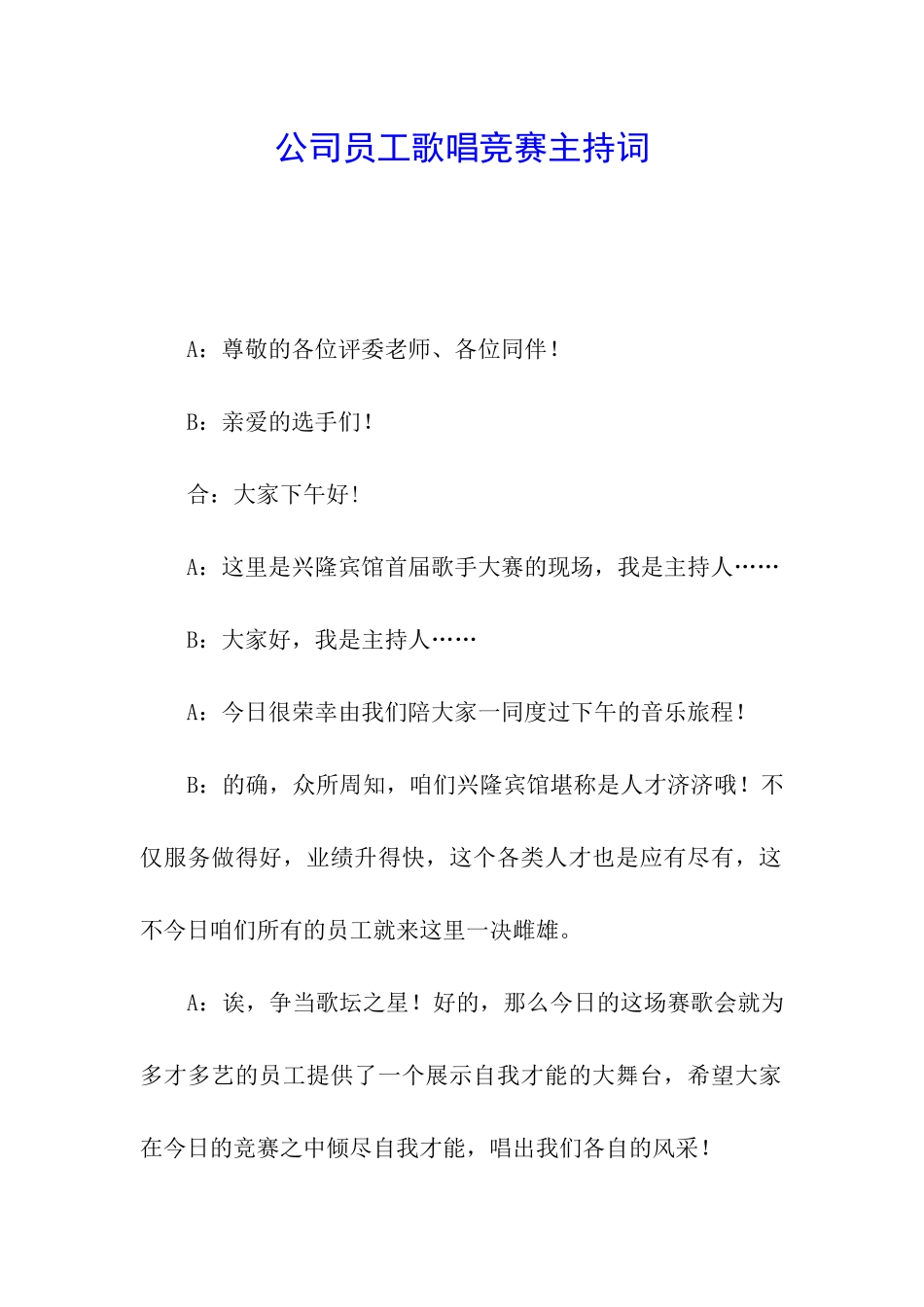 公司员工歌唱比赛主持词_第1页