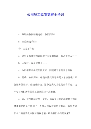 公司员工歌唱比赛主持词