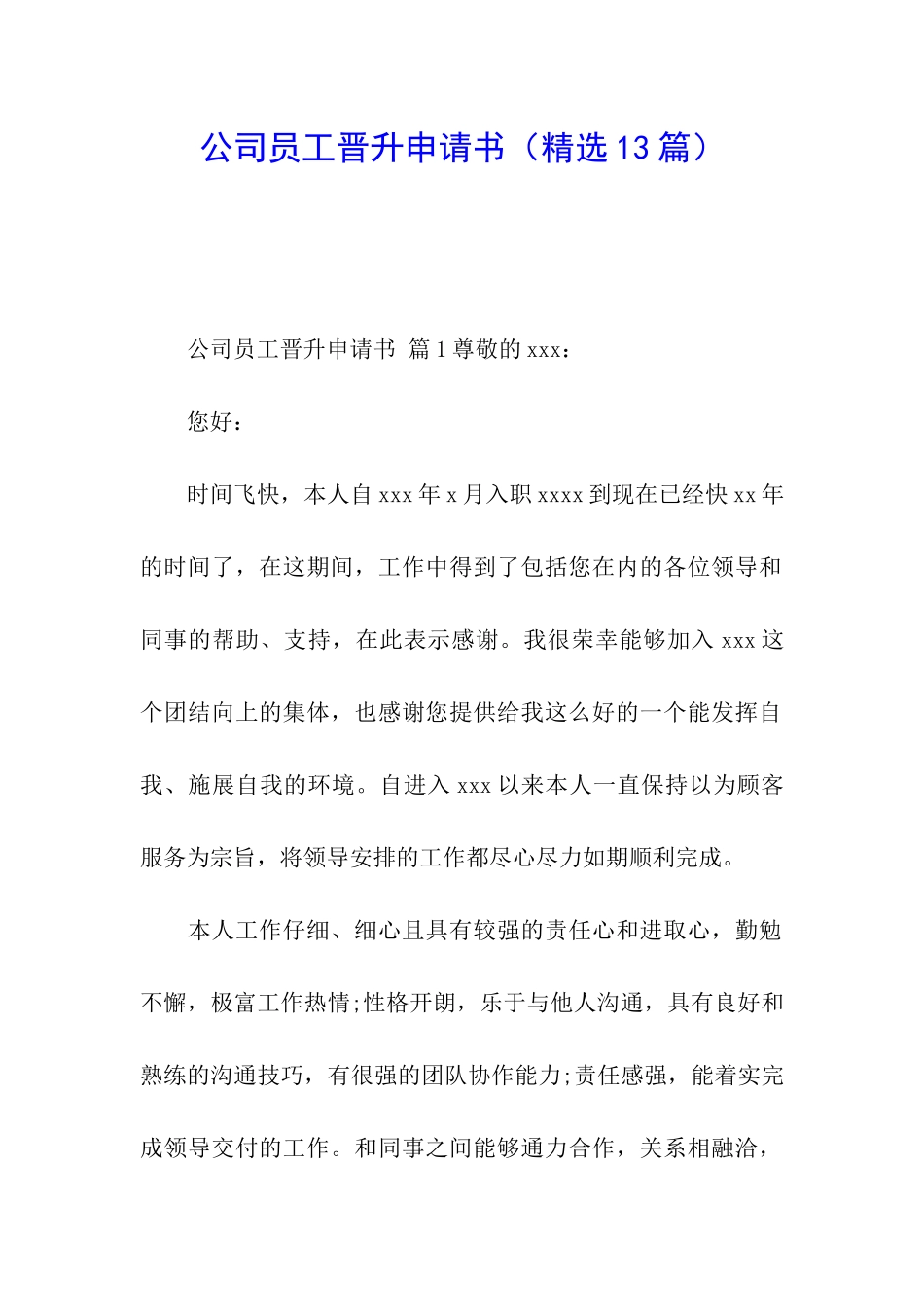 公司员工晋升申请书(精选13篇)_第1页