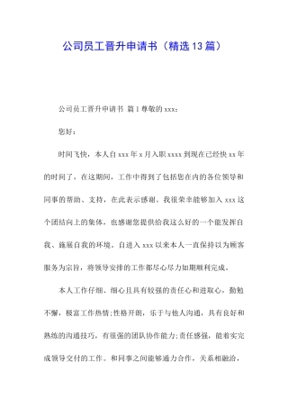 公司员工晋升申请书(精选13篇)