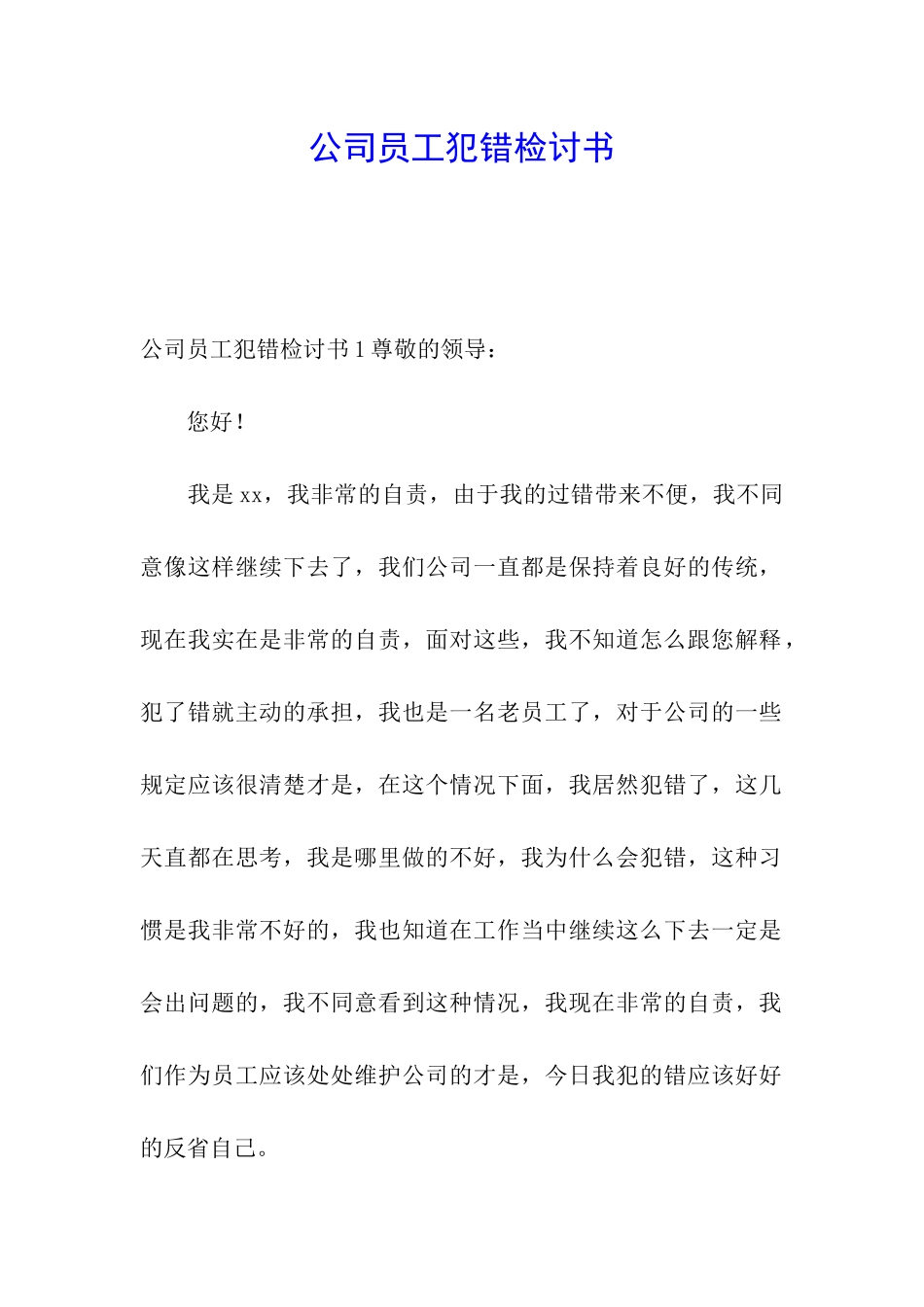 公司员工犯错检讨书_第1页