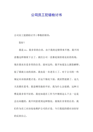 公司员工犯错检讨书