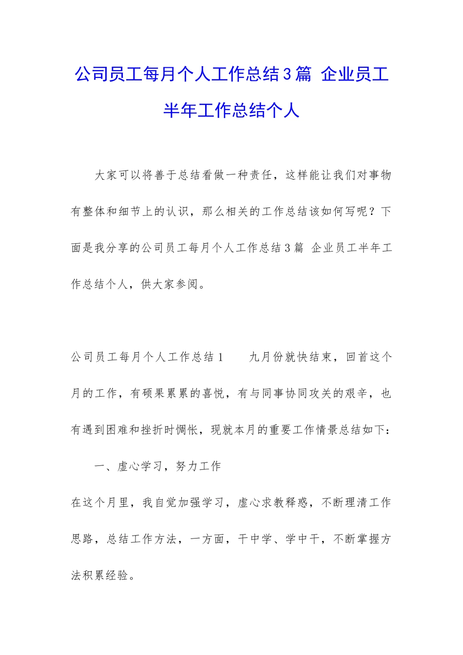 公司员工每月个人工作总结3篇-企业员工半年工作总结个人_第1页