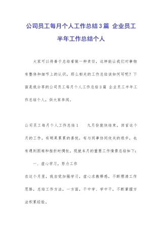 公司员工每月个人工作总结3篇-企业员工半年工作总结个人