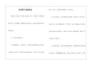 公司员工电话礼仪