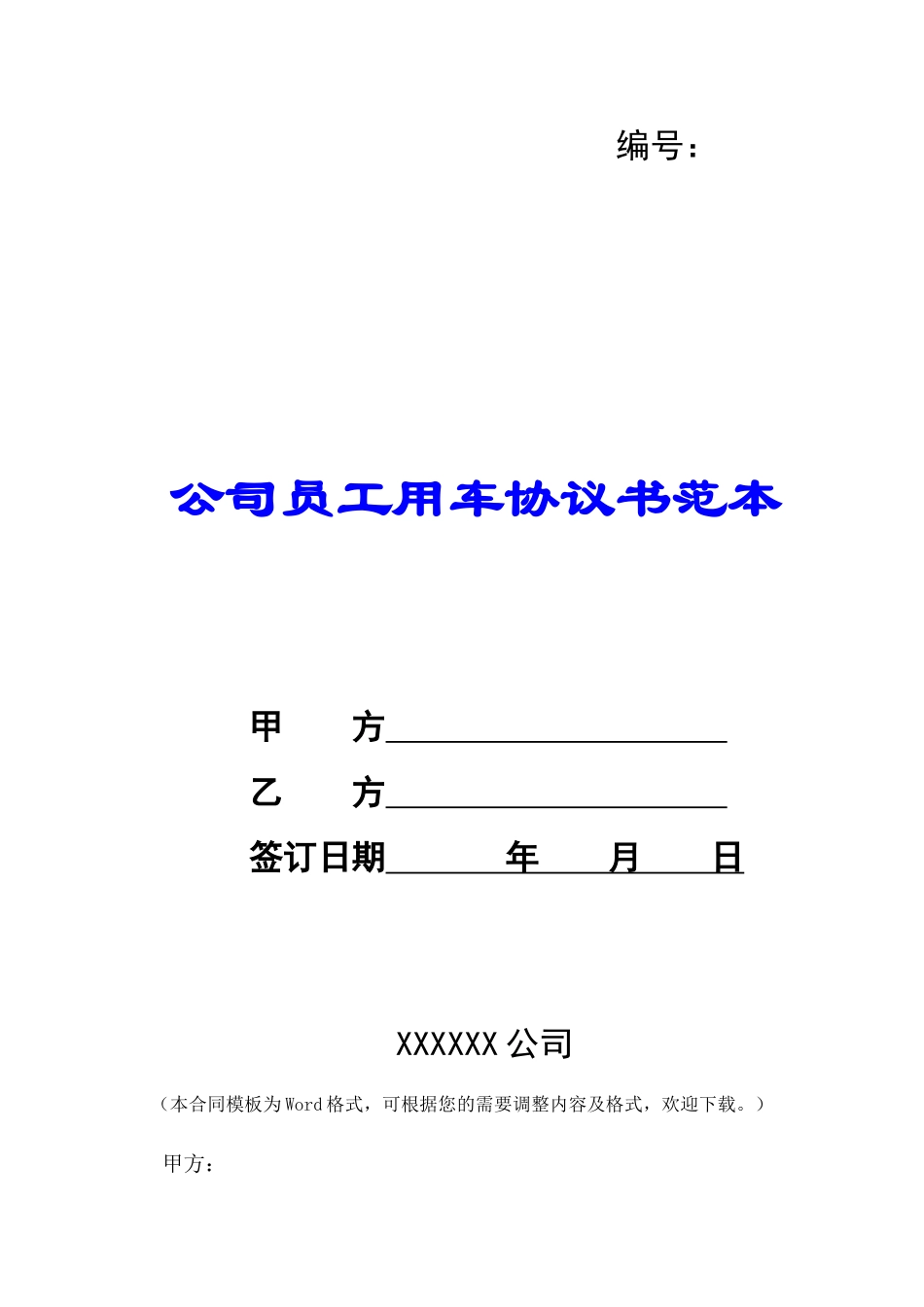 公司员工用车协议书范本-_第1页