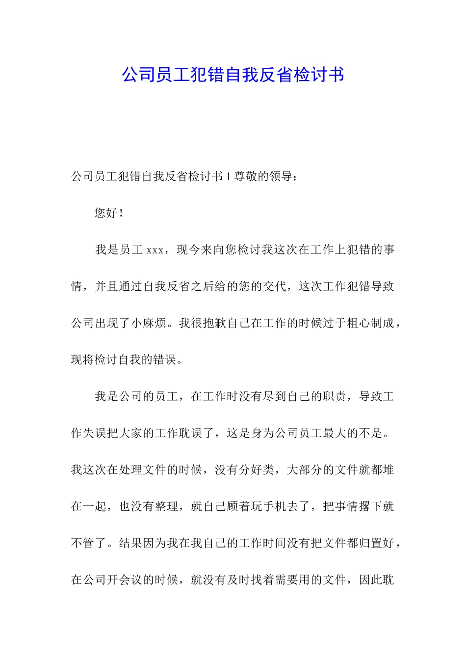 公司员工犯错自我反省检讨书_第1页