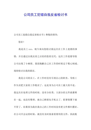 公司员工犯错自我反省检讨书