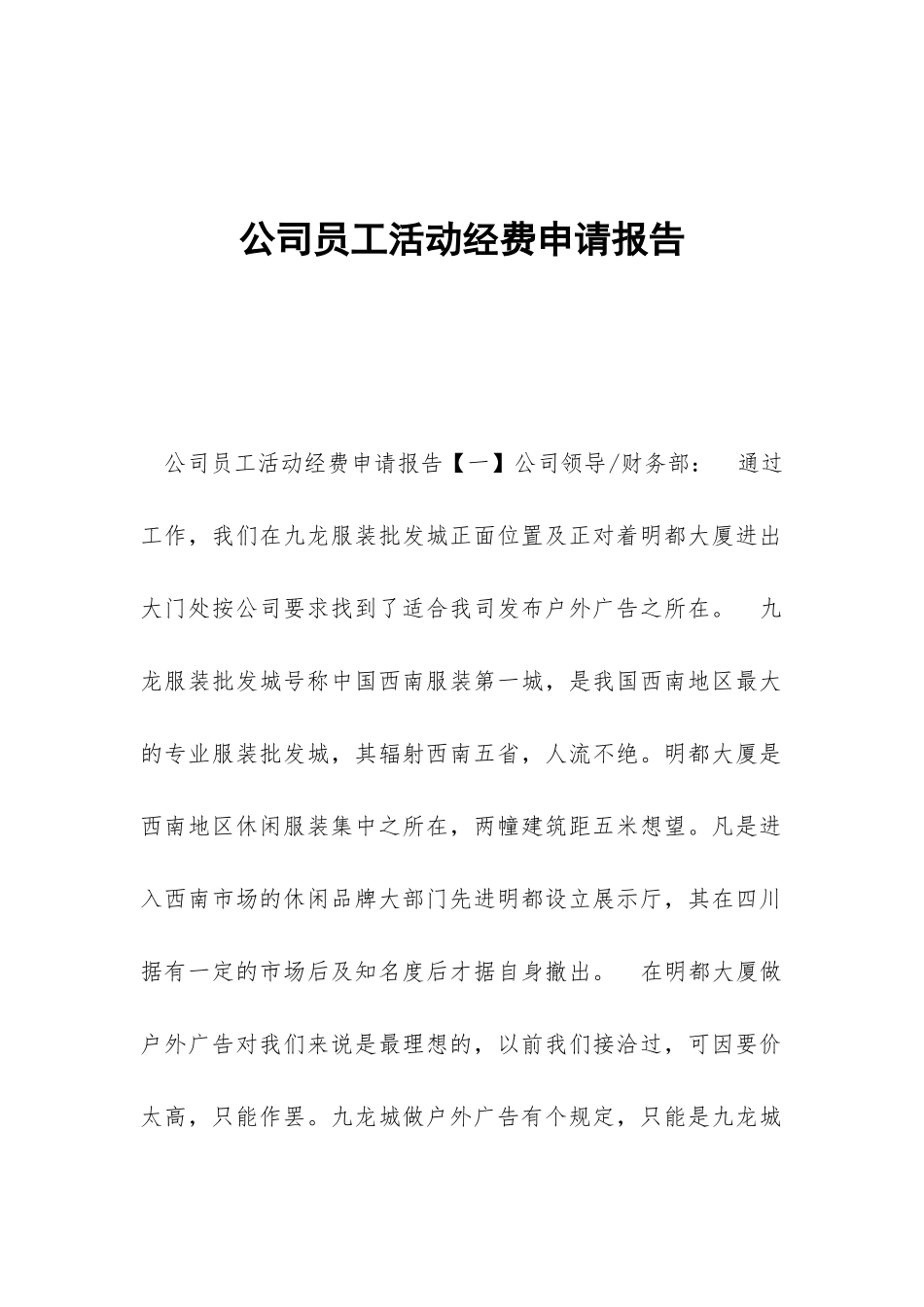 公司员工活动经费申请报告_第1页