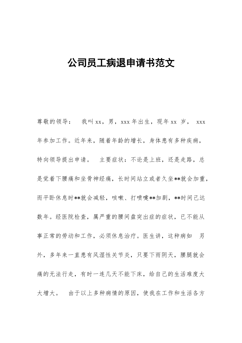 公司员工病退申请书范文_第1页