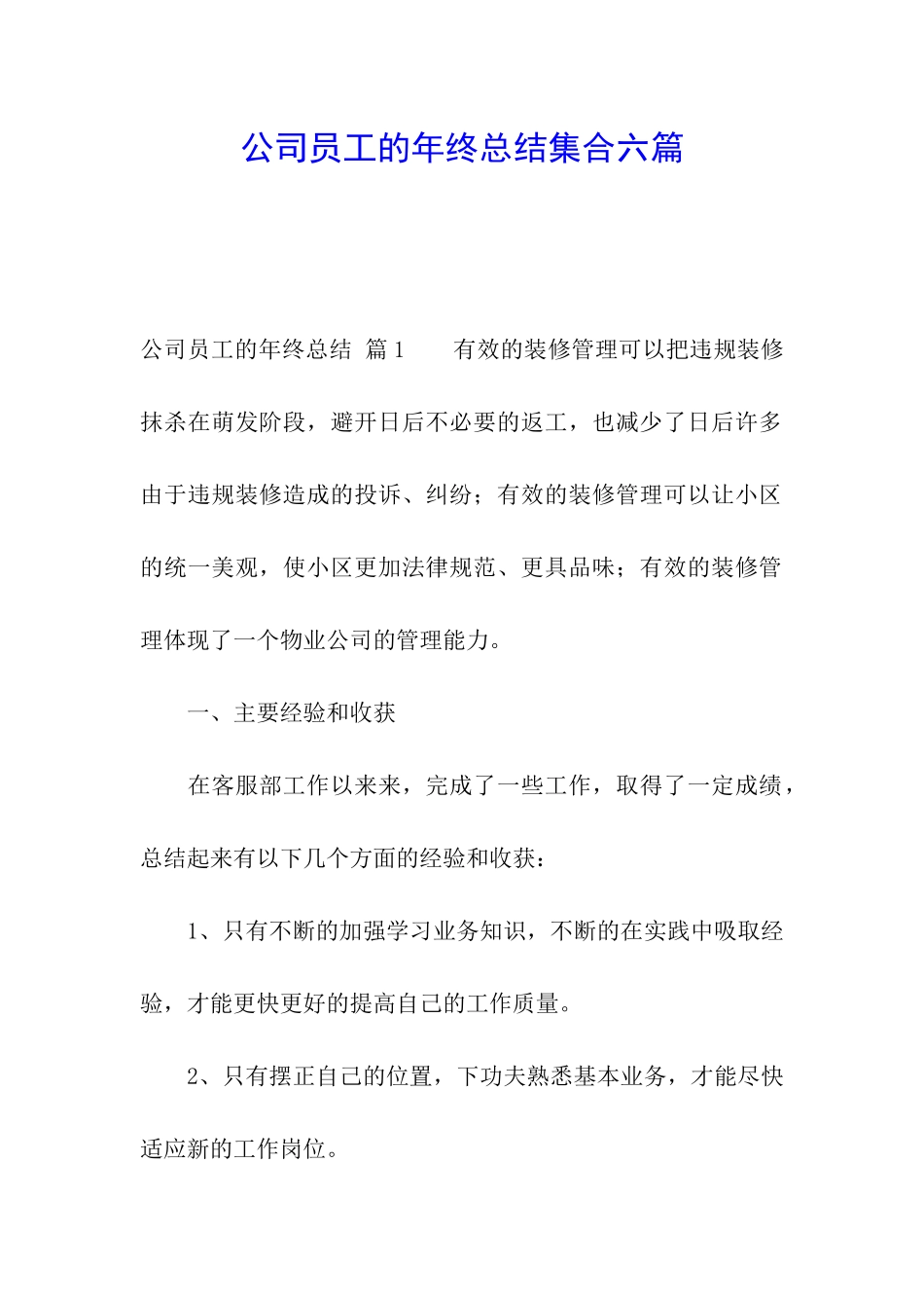 公司员工的年终总结集合六篇_第1页