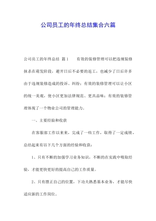 公司员工的年终总结集合六篇