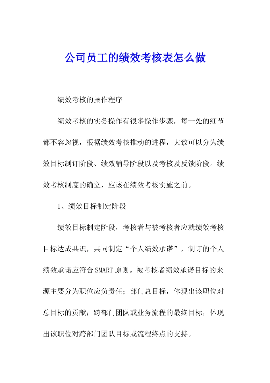 公司员工的绩效考核表怎么做_第1页