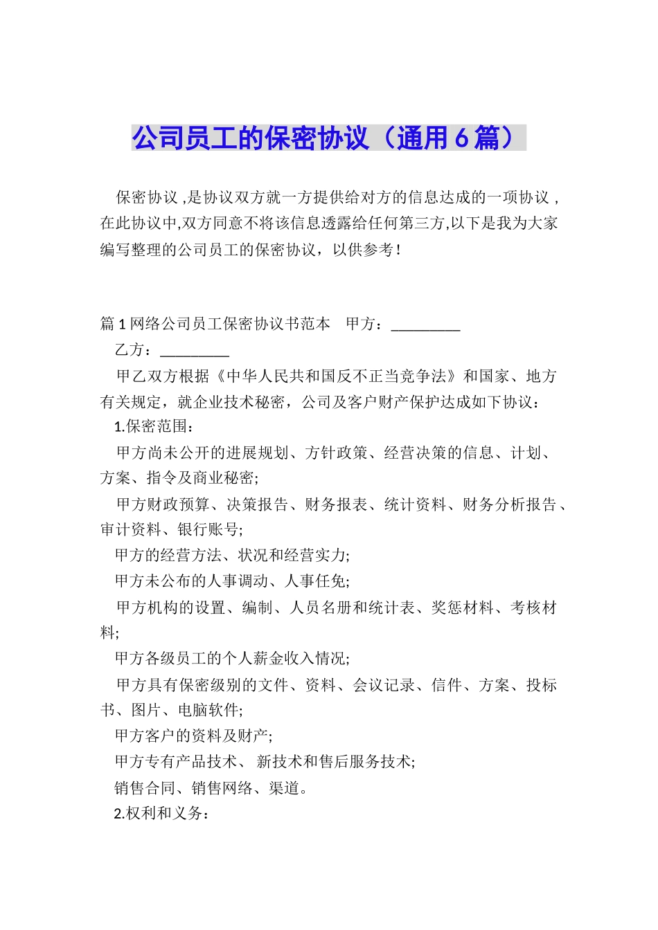 公司员工的保密协议_第1页