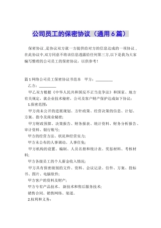 公司员工的保密协议