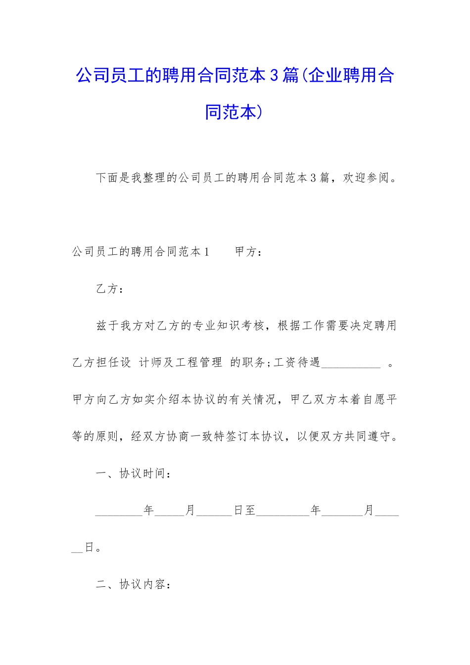 公司员工的聘用合同范本3篇_第1页