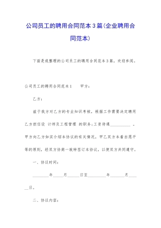 公司员工的聘用合同范本3篇