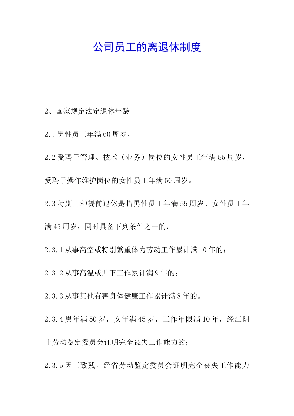 公司员工的离退休制度_第1页