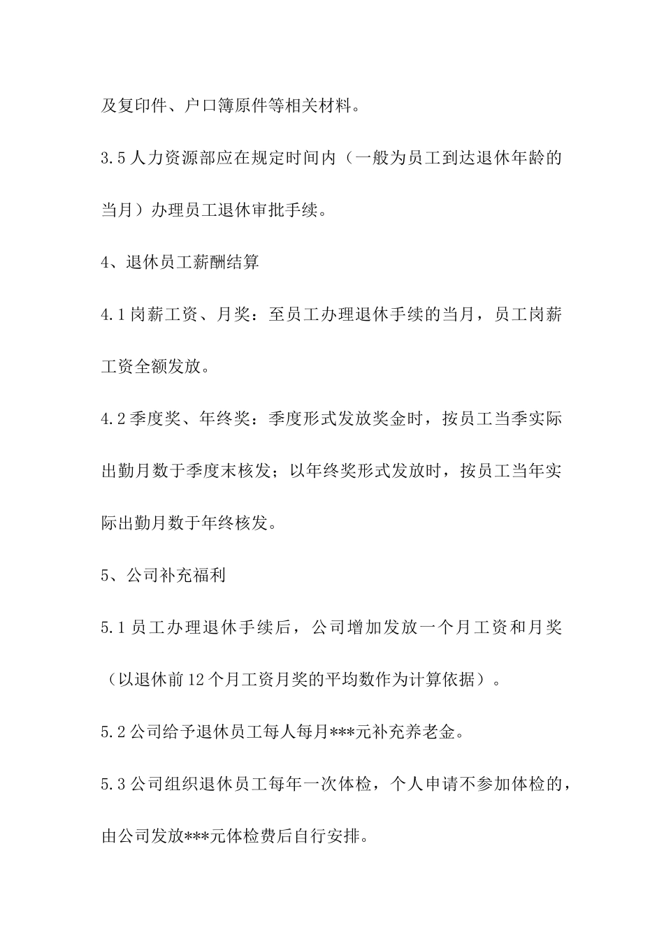 公司员工的离退休制度_第3页