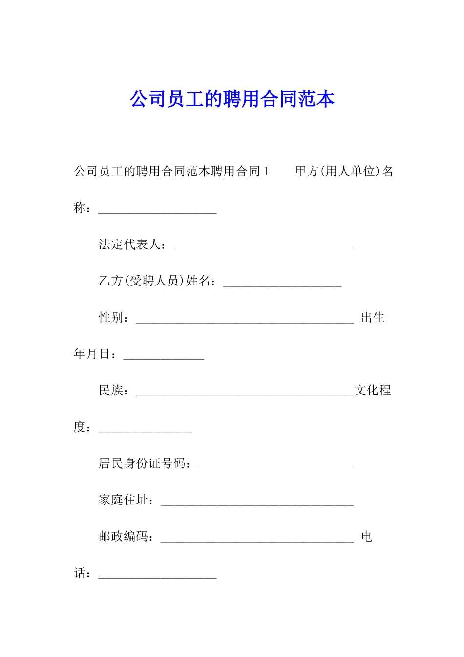 公司员工的聘用合同范本_第1页