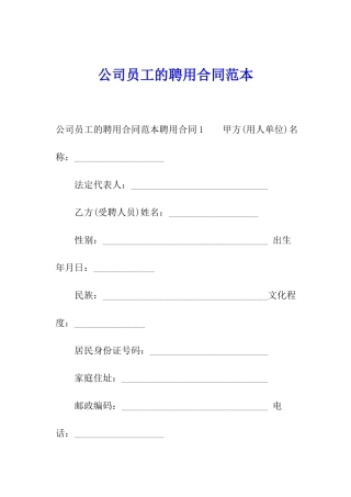 公司员工的聘用合同范本