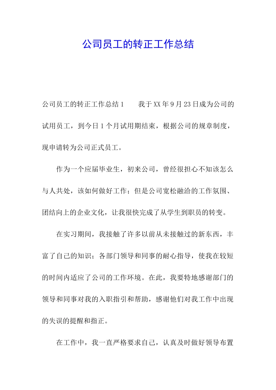 公司员工的转正工作总结_第1页