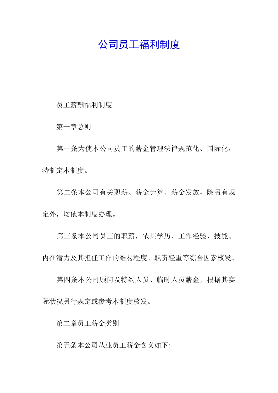 公司员工福利制度_第1页
