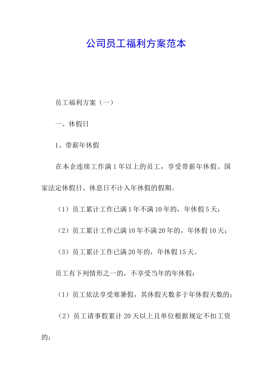 公司员工福利方案范本_第1页