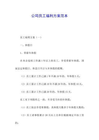 公司员工福利方案范本