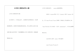 公司员工离职证明15篇