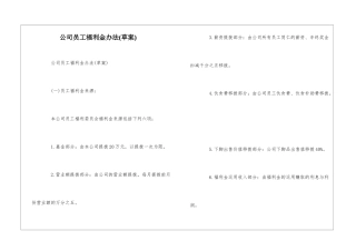 公司员工福利金办法--