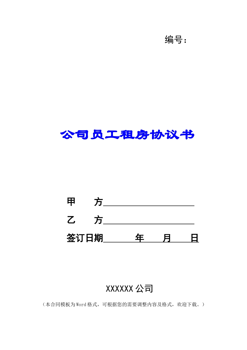 公司员工租房协议书_第1页