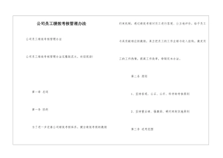 公司员工绩效考核管理办法