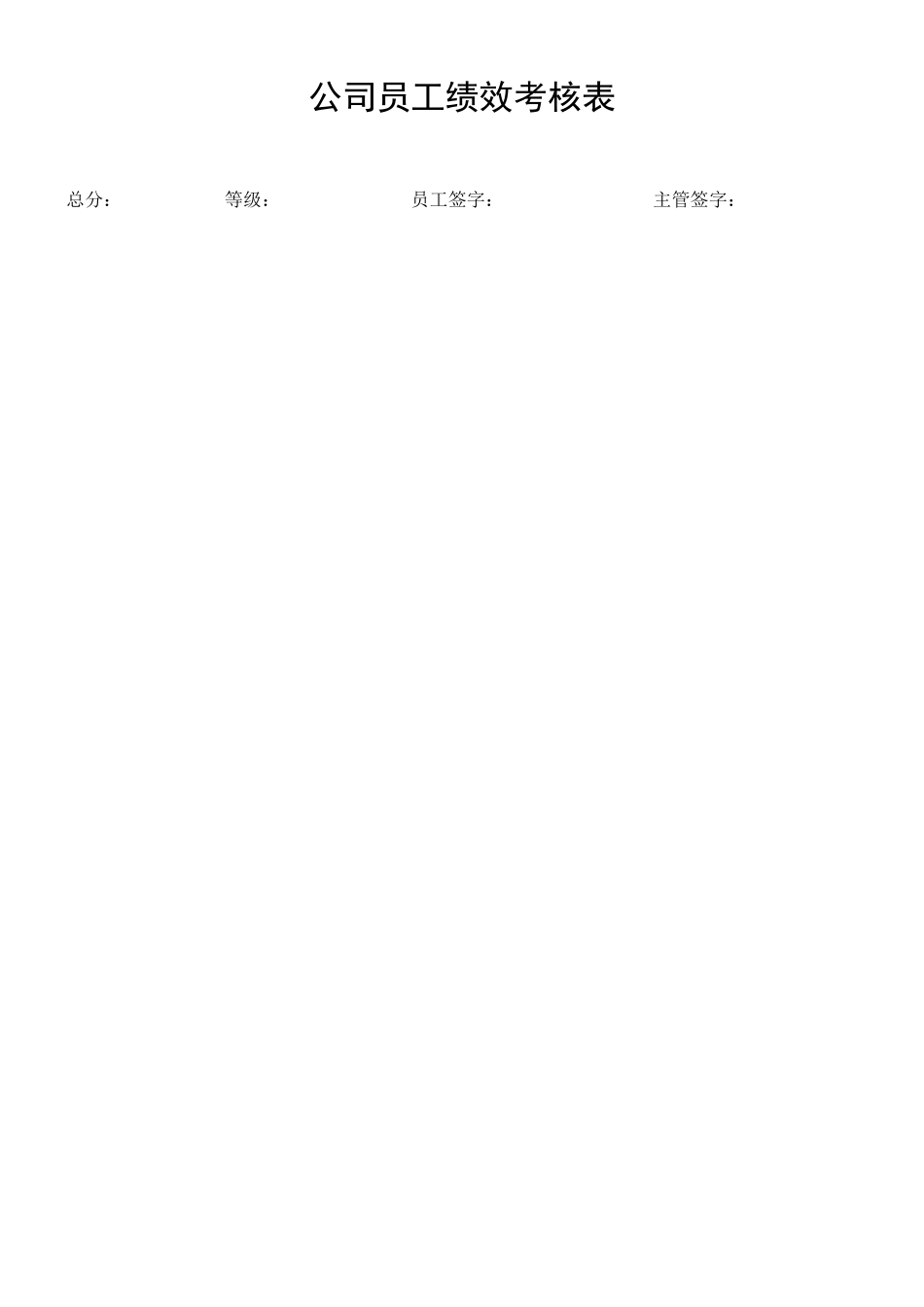 公司员工绩效考核表09_第1页