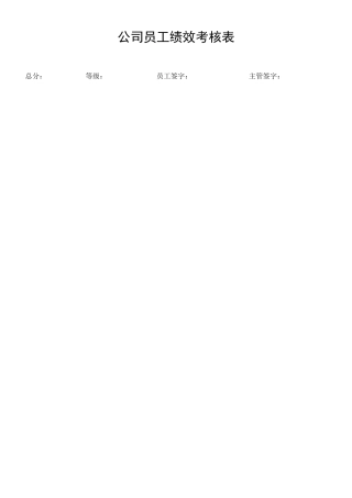 公司员工绩效考核表09