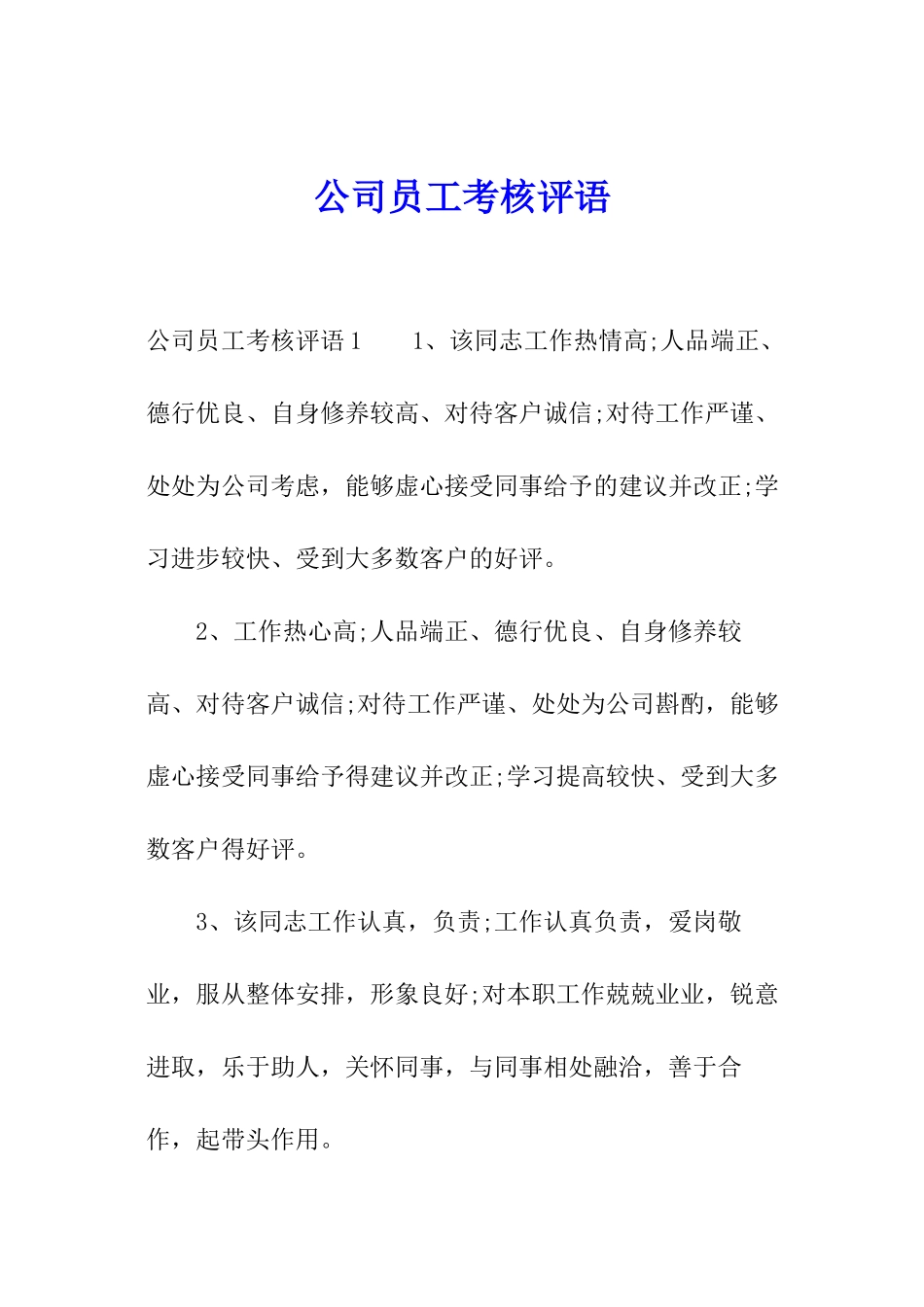 公司员工考核评语_第1页