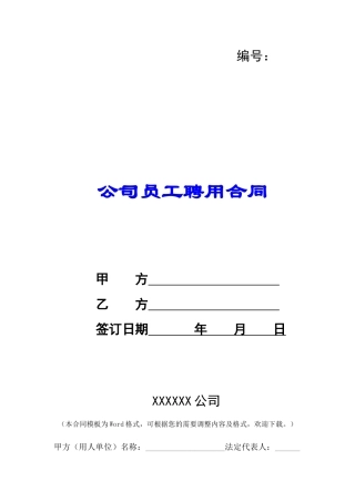 公司员工聘用合同-