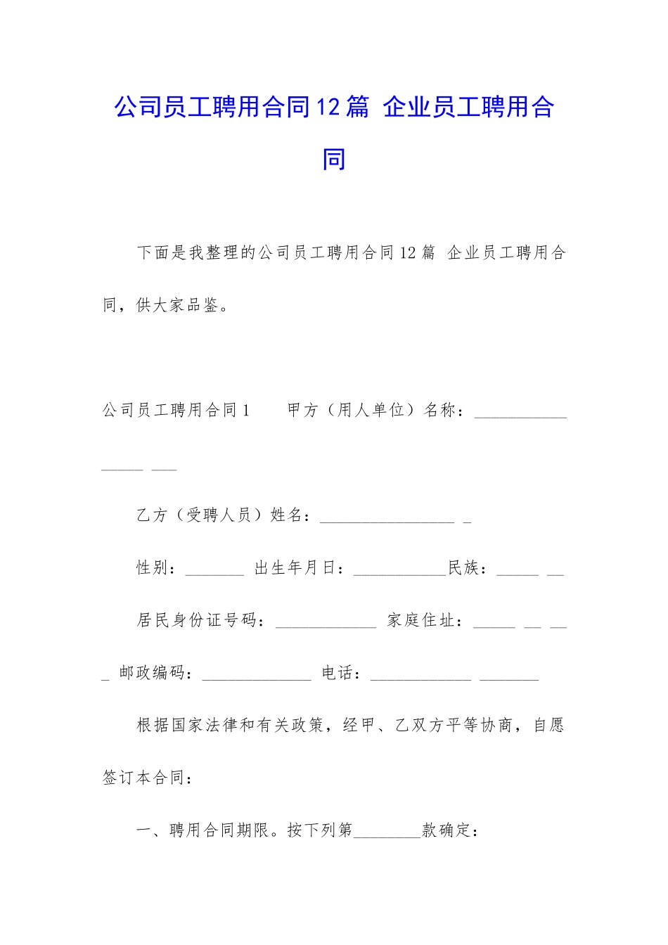 公司员工聘用合同12篇-企业员工聘用合同_第1页