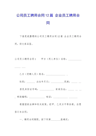 公司员工聘用合同12篇-企业员工聘用合同
