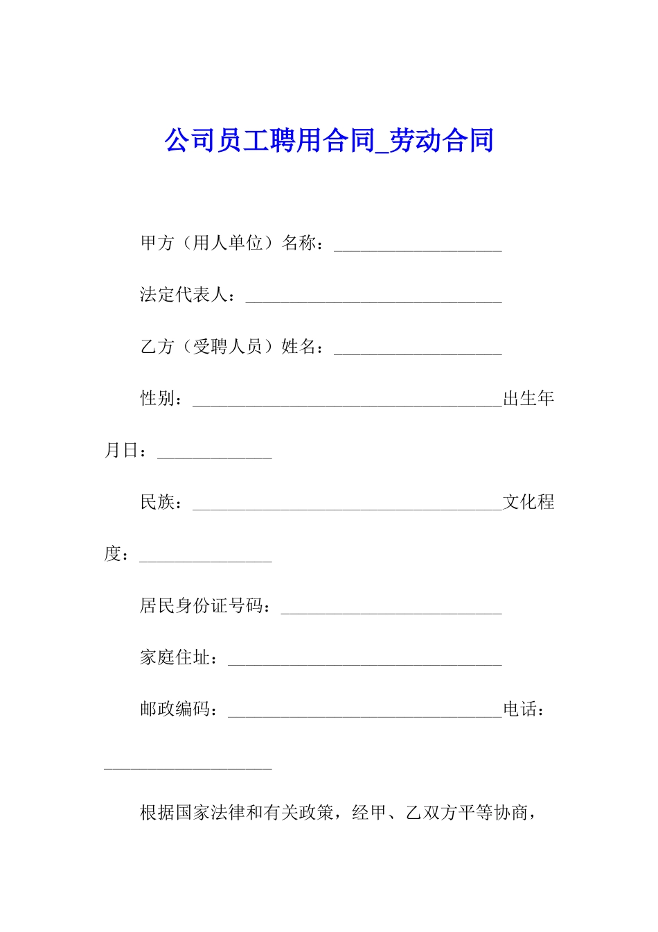 公司员工聘用合同-劳动合同_第1页