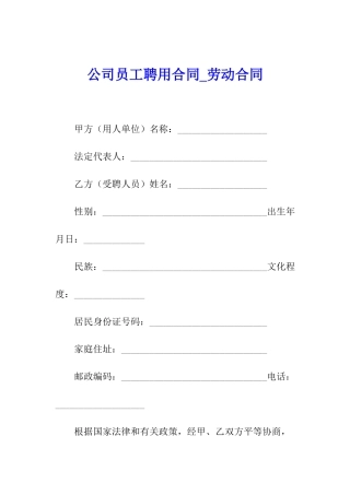 公司员工聘用合同-劳动合同