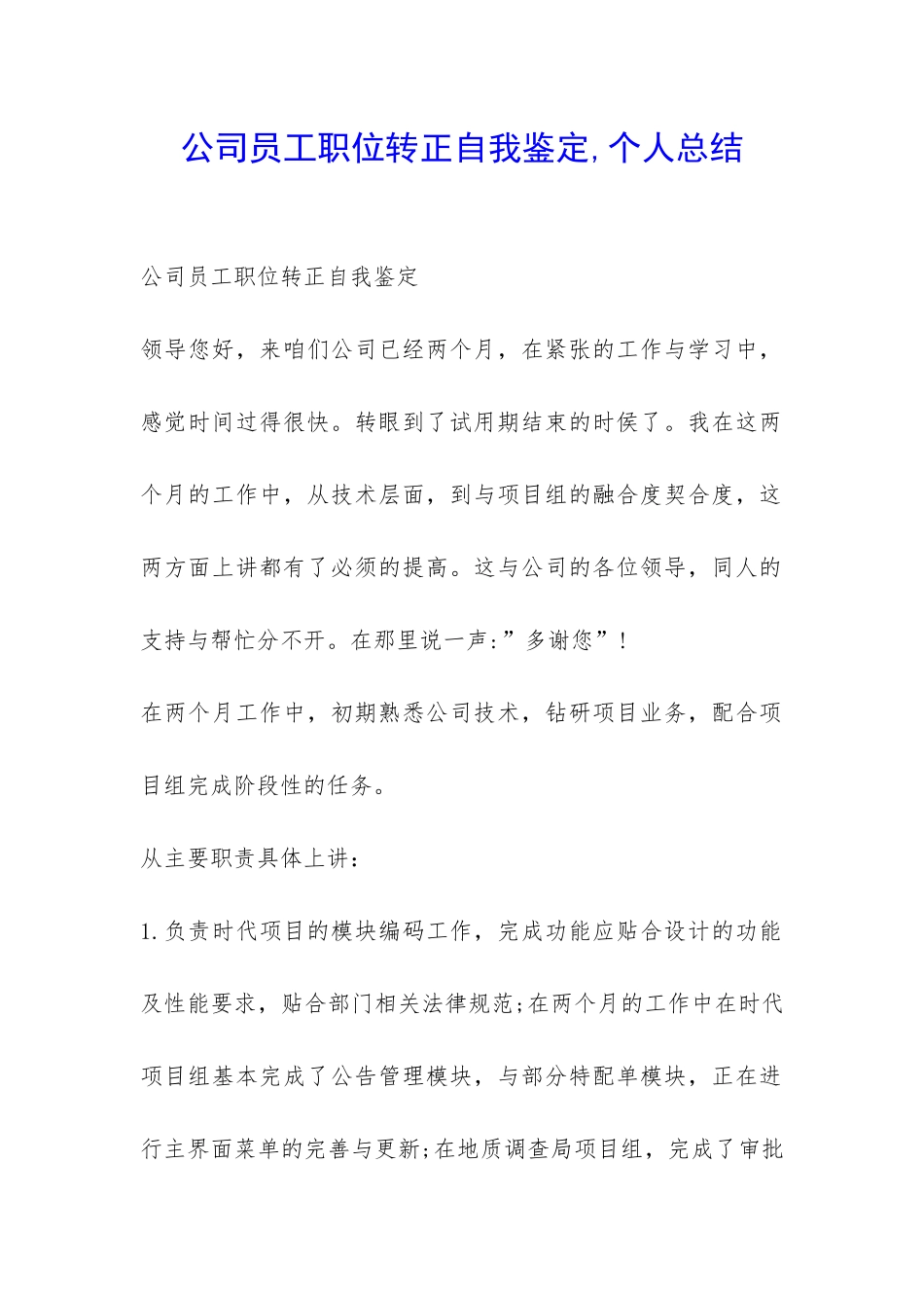 公司员工职位转正自我鉴定-个人总结-_第1页