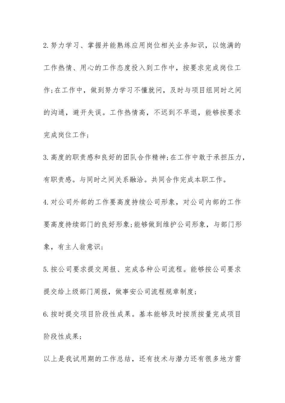 公司员工职位转正自我鉴定-个人总结-_第3页