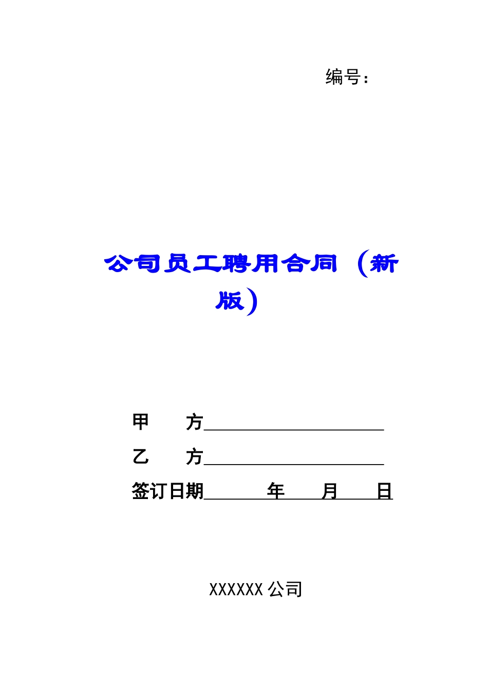 公司员工聘用合同(新版)-_第1页