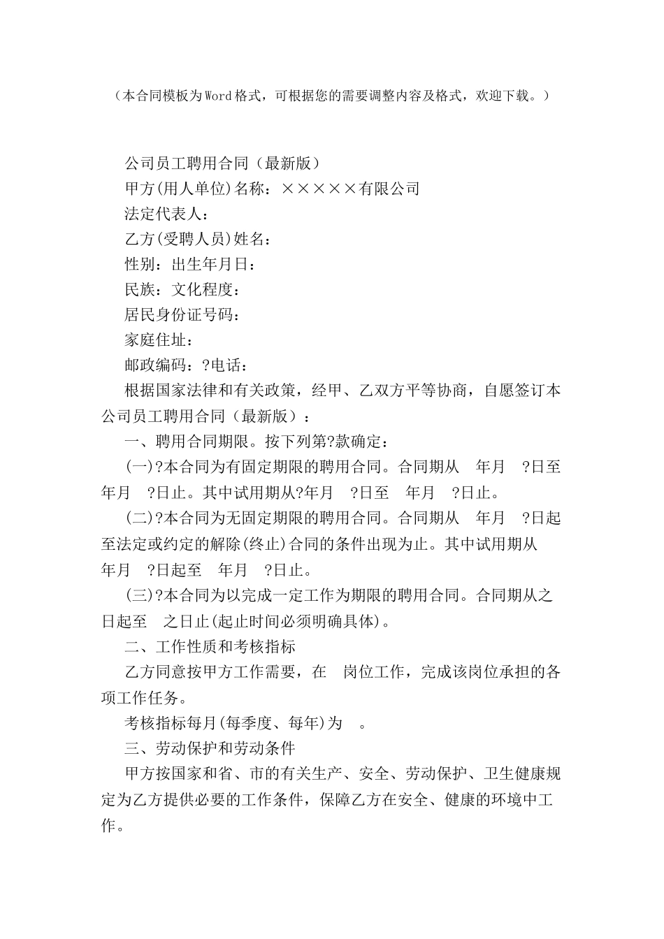 公司员工聘用合同(新版)-_第2页