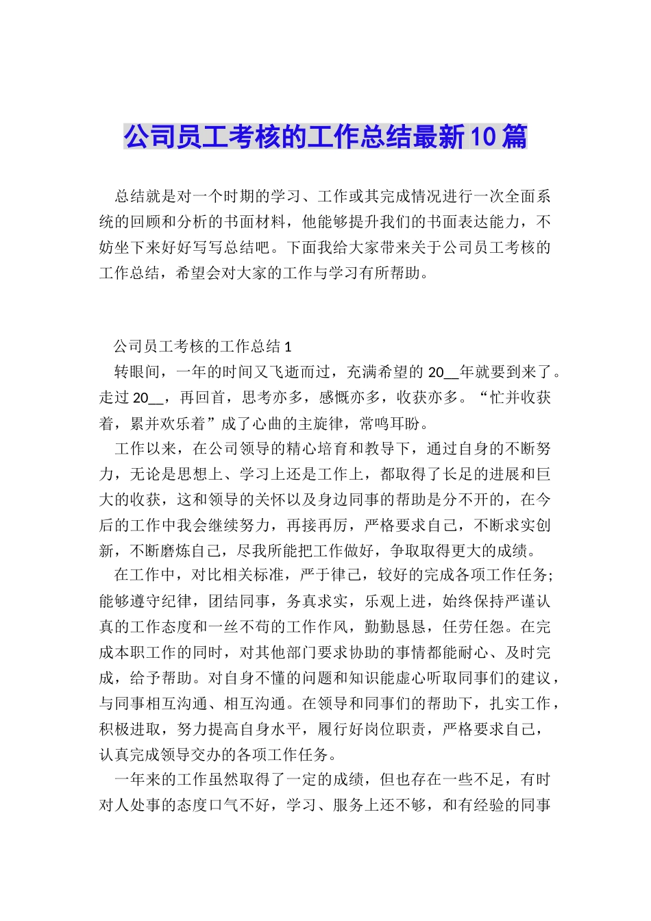 公司员工考核的工作总结最新10篇_第1页